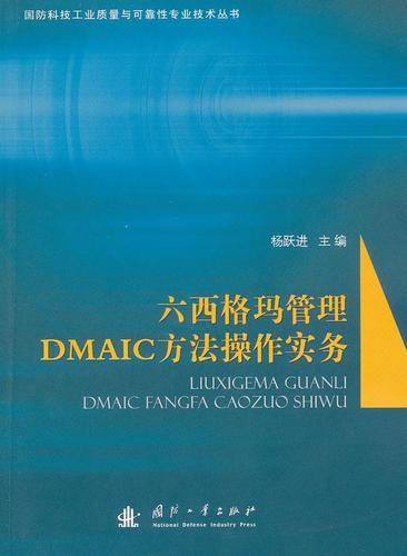 正版 六西格玛管理dmaic方法操作实务 国防科技工业质量与可靠性专业